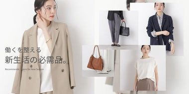 “働く”を整える、新生活の必需品。