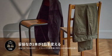 NANO逸品100 Vol.2 妥協なき1本が1日を変える NEW ON TROUSERS