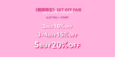 《期間限定》まとめ買いで表示から更に最大20%OFF！お得なセットオフフェアでお買い物◎