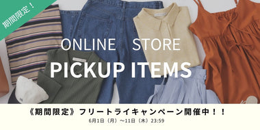 【返品送料無料】気軽に試着！フリートライキャンペーン！