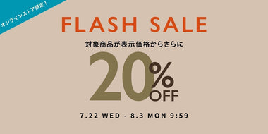 オンラインストア限定のお得なFLASH SALEで更に20%OFF！