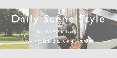 Daily Scene Style　シーンに合わせたスタイルの提案