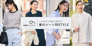 ハレの日から日常まで寄り添う春のシーン別STYLE