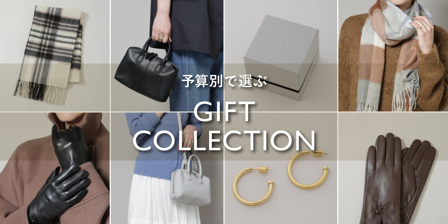 【予算別で選ぶ】GIFT COLLECTION for WOMEN