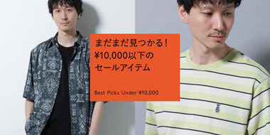 汗染み防止Tシャツもプライスダウン！UNDER ¥10,000 のSALE品特集