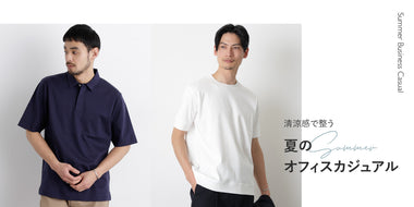 清涼感で整う　夏のオフィスカジュアル
