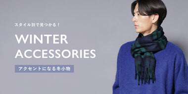 スタイル別で見つかる！アクセントになる冬小物