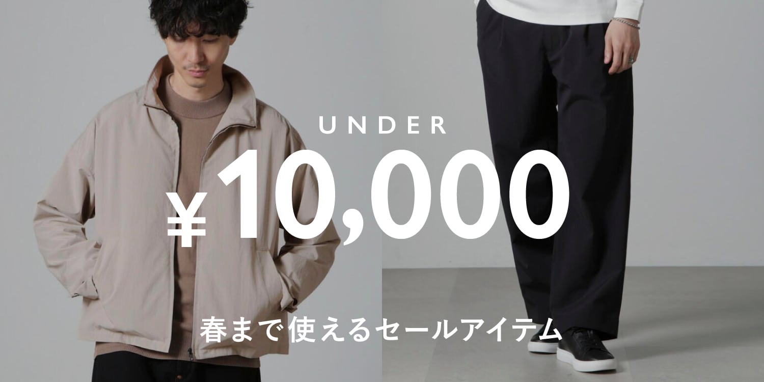 MP250121　1万円以下で揃う！春まで使えるセールアイテム特集◎