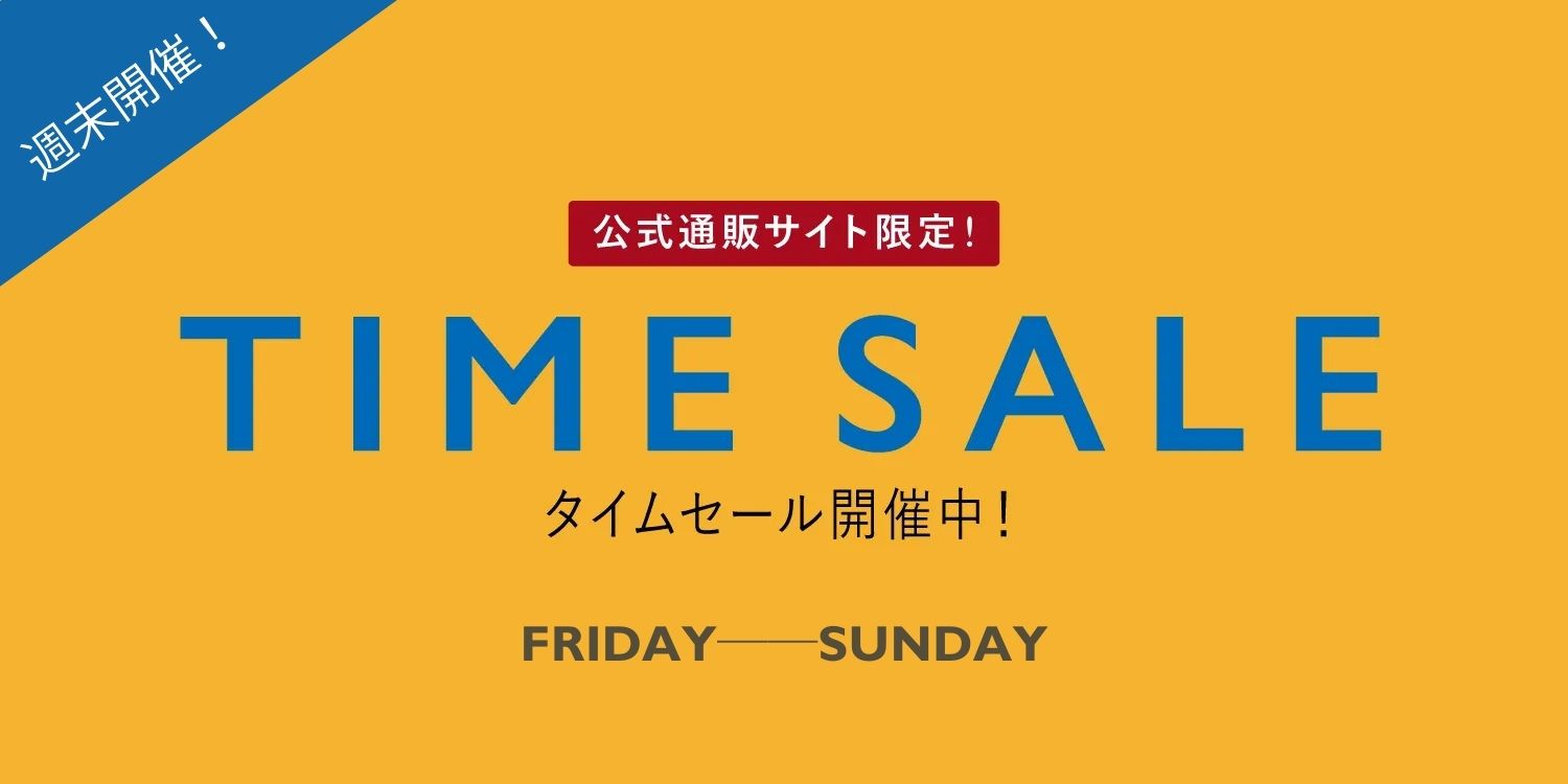 【20％オフ】週末限定『TIME SALE』で更にオフ！