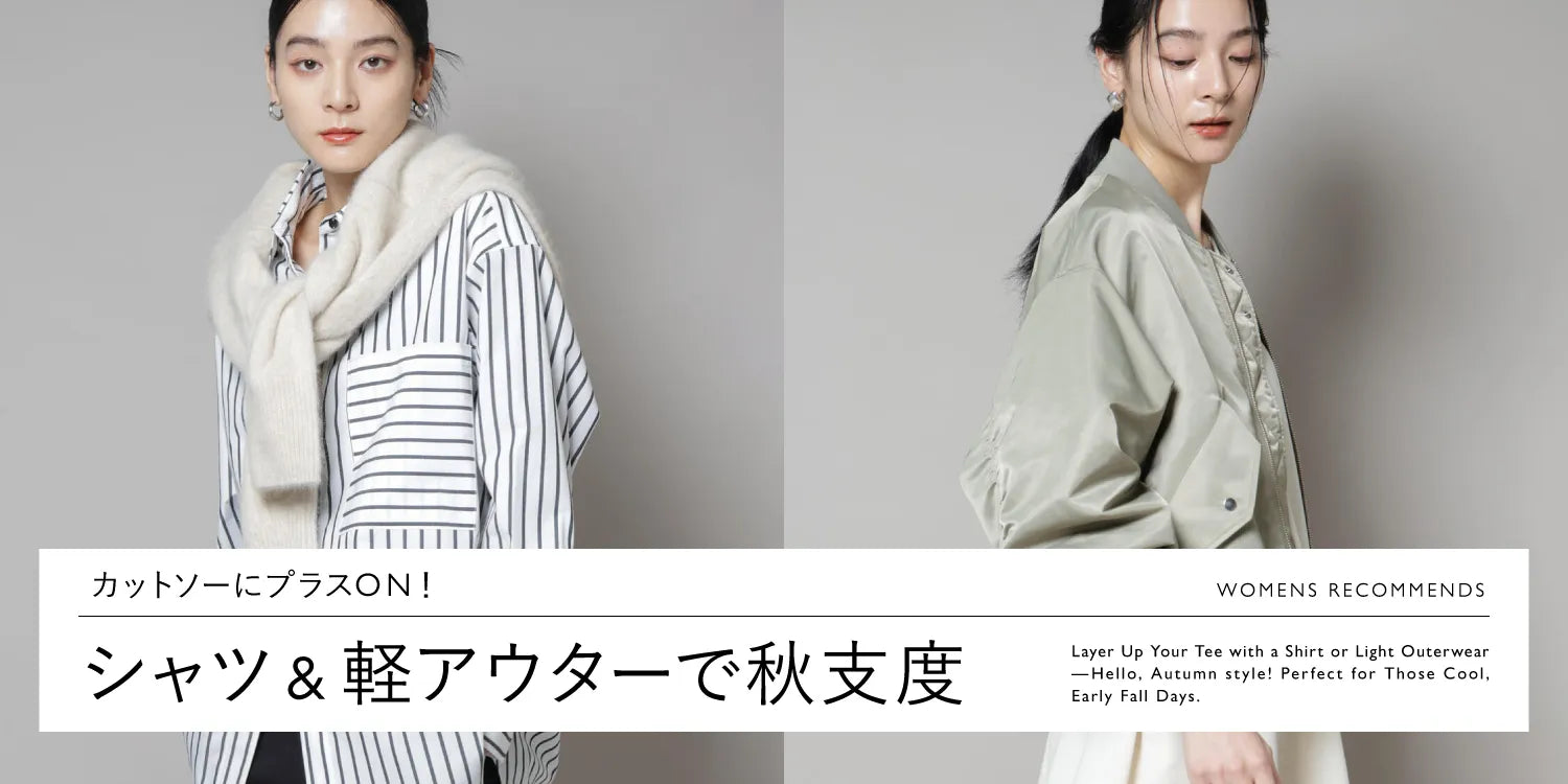 WP250905　カットソーに＋ON！シャツ＆軽アウターで秋支度