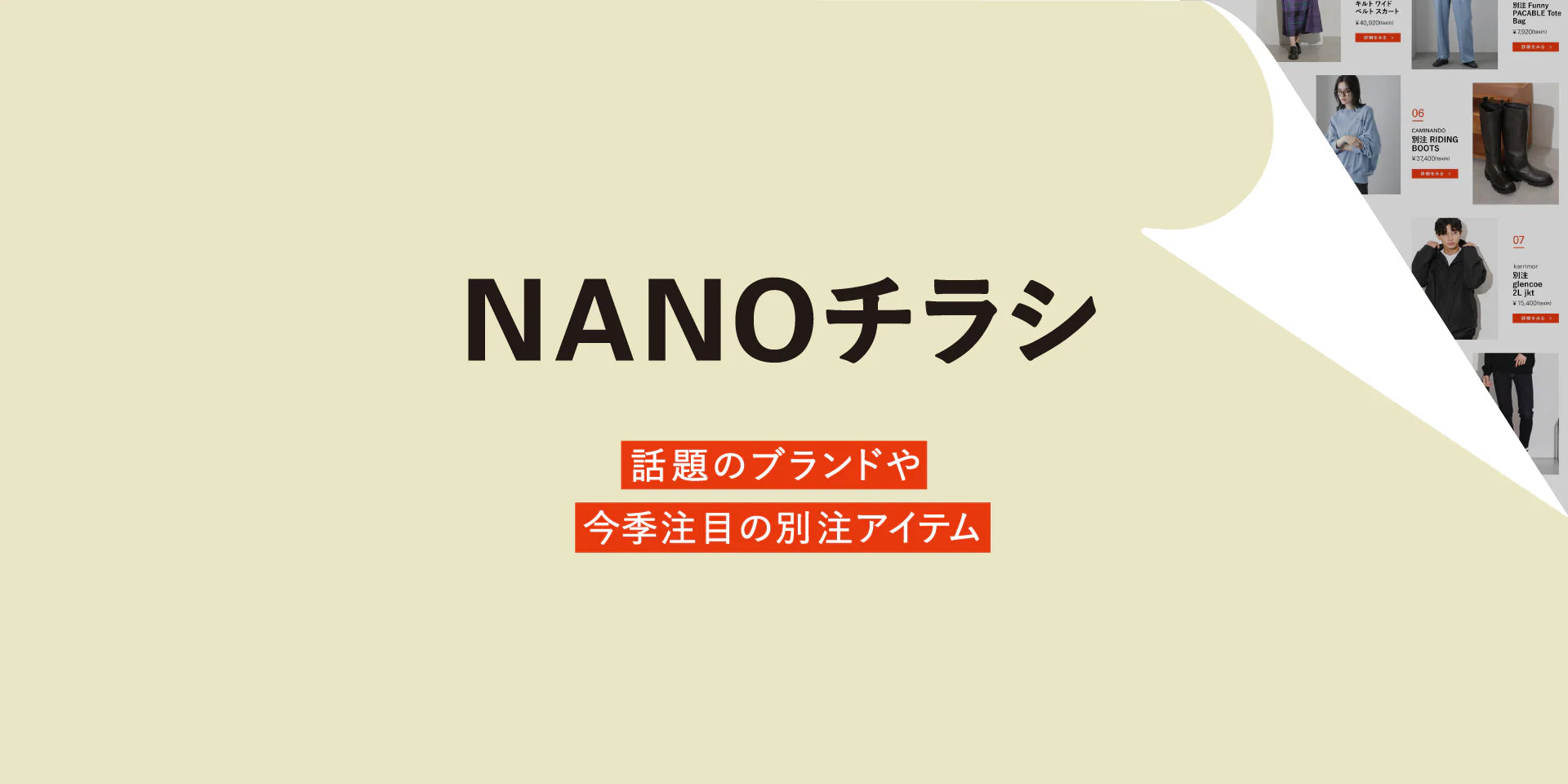 WP092205	【NANOチラシ】バイヤーが厳選！新作ブランドアイテム