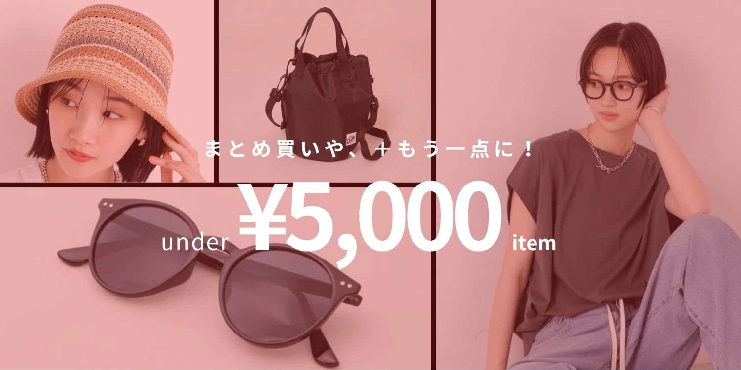 WP260625　『under ¥5,000 item』　まとめ買いや＋もう1点に！