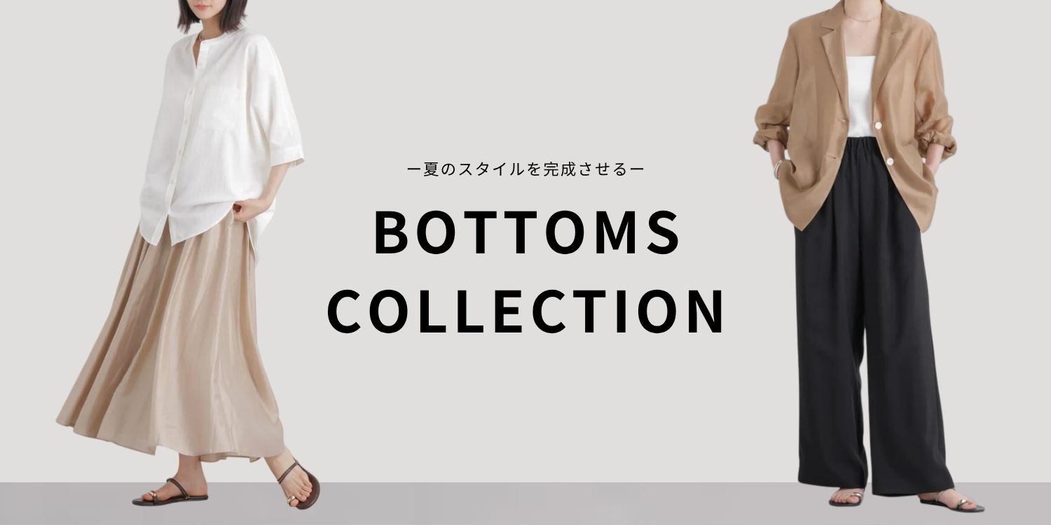 WP260617　夏のスタイルを完成させる【BOTTOMS COLLECTION】