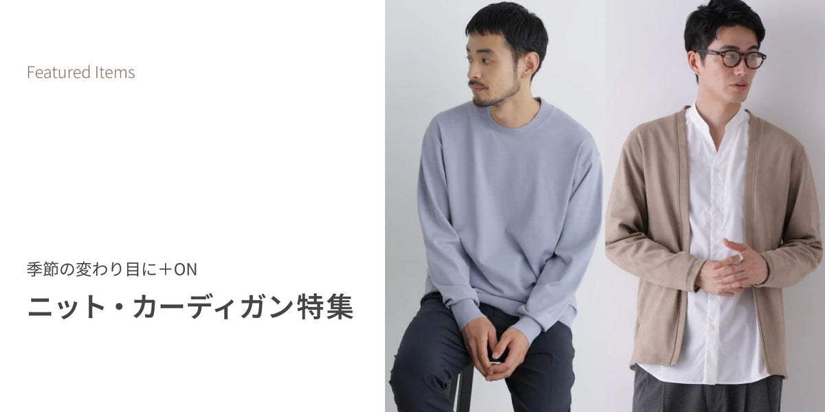 MP260828　季節の変わり目に＋ON ニット・カーディガン特集