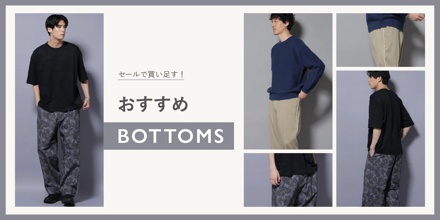 MP260122　セールで買い足す！おすすめBOTTOMS
