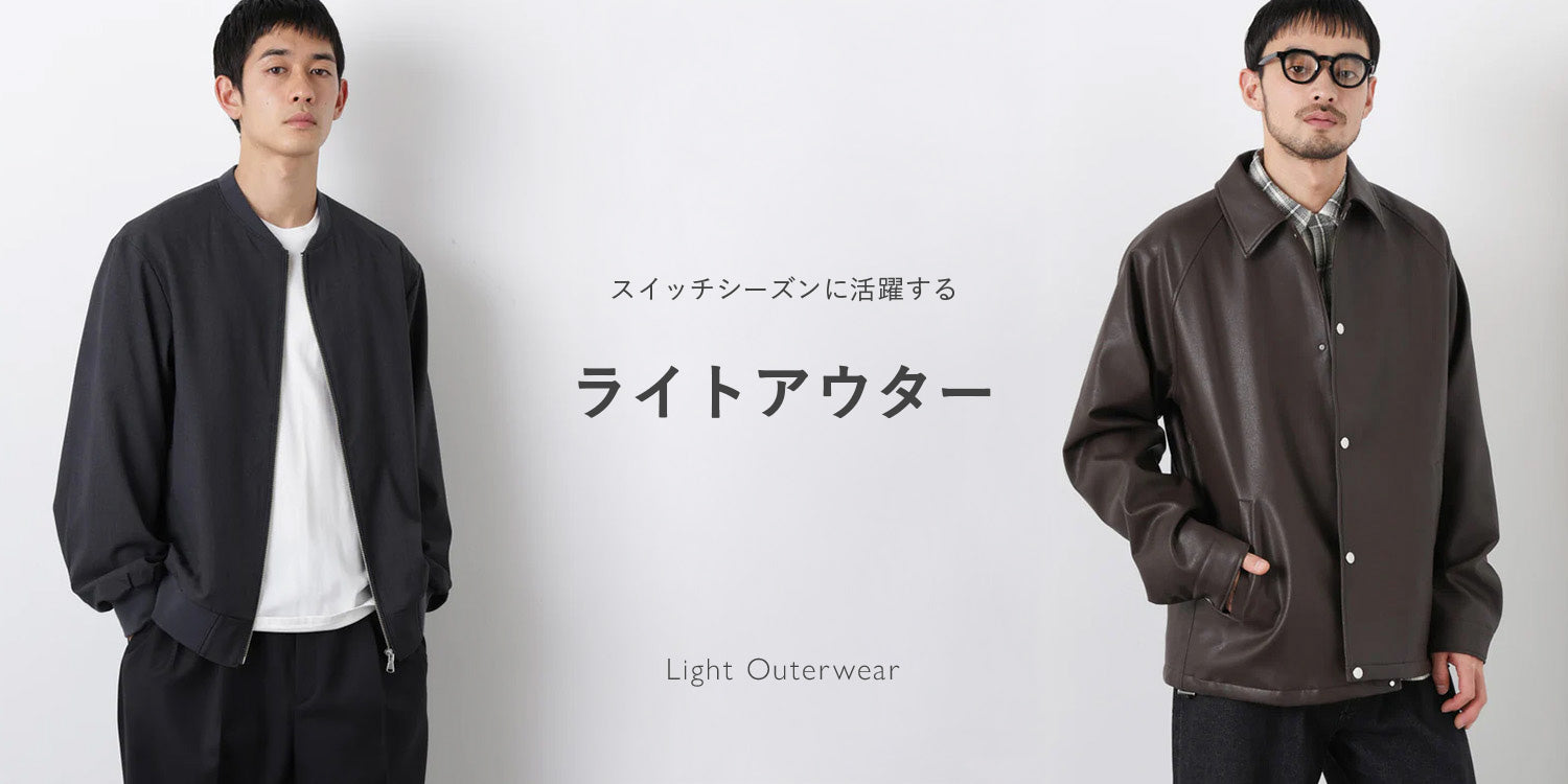 MP260129　スイッチシーズンに活躍する ライトアウター特集