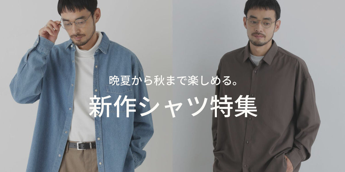 MP260924 晩夏から秋まで楽しめる。新作シャツ特集