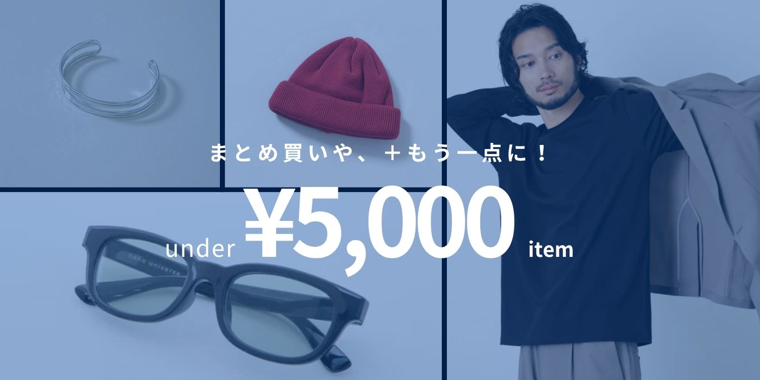 MP260625　『under ¥5,000 item』　まとめ買いや＋もう1点に！