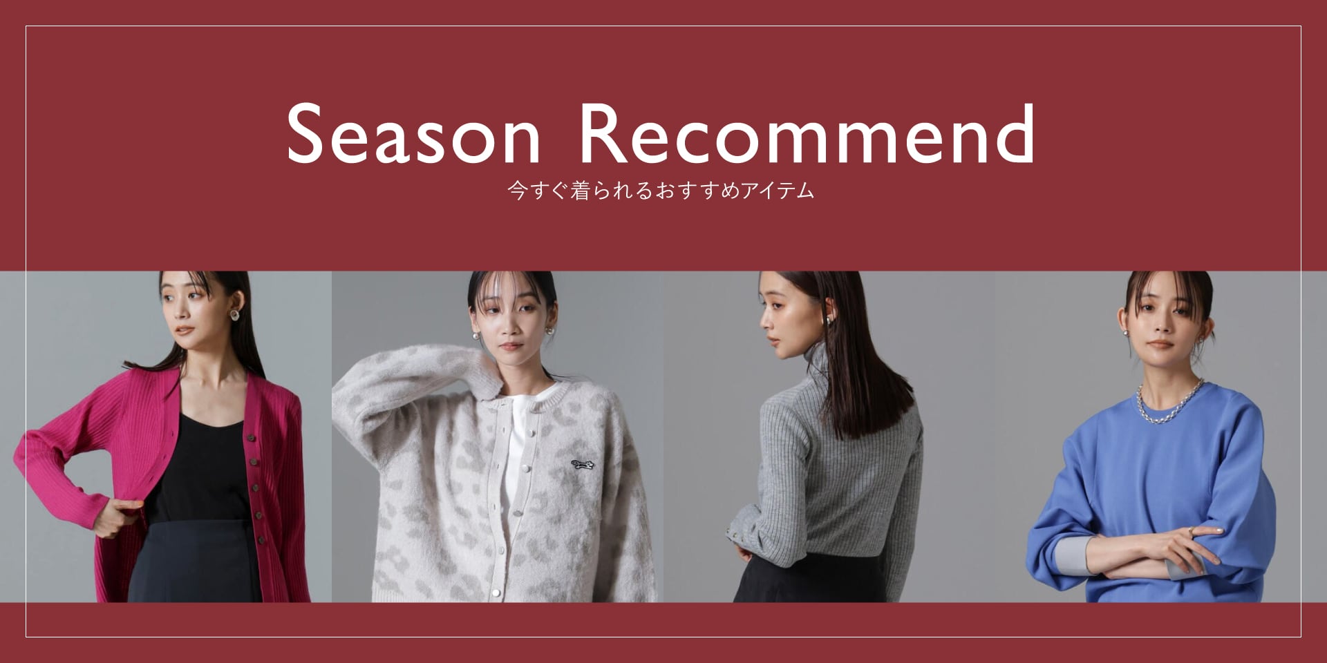 集約リダイレクト用　WP241011　season　recommend vol.3