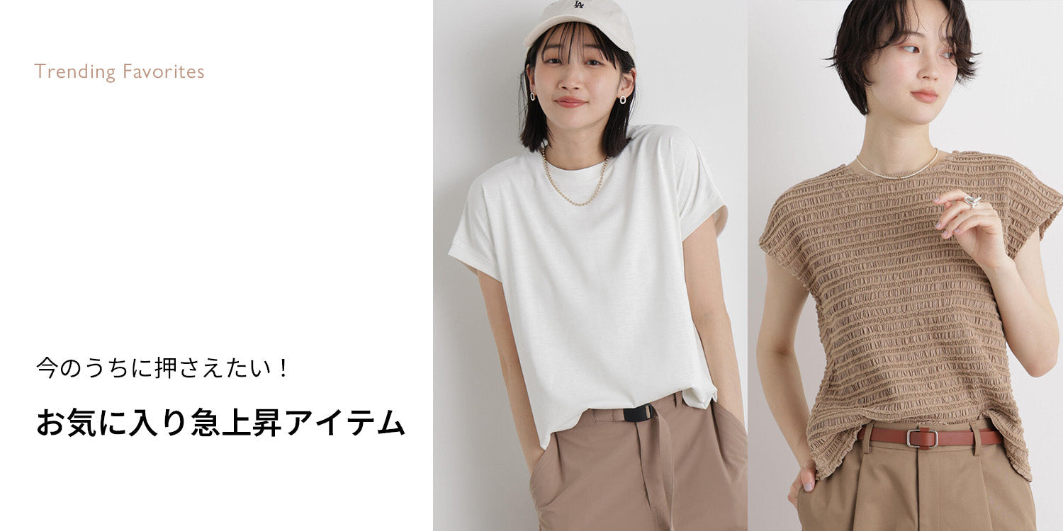 WP260611　今のうちに押さえたい！お気に入り急上昇アイテム