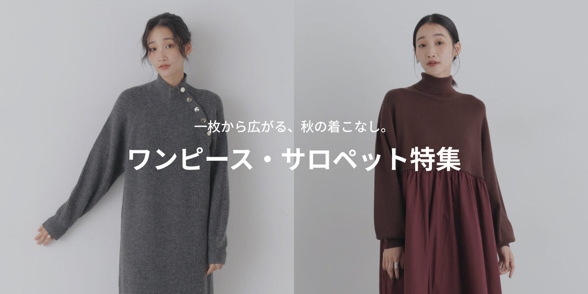 WP261023　一枚から広がる、秋の着こなし。ワンピース・サロペット特集