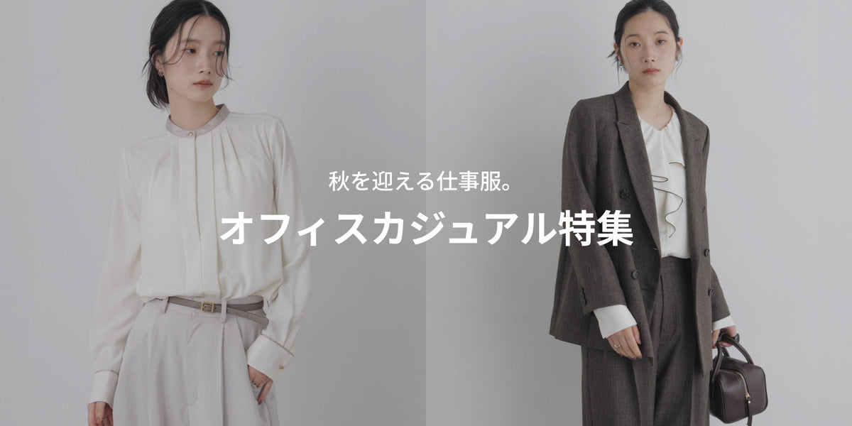 WP260910　秋を迎える仕事服。 オフィスカジュアル特集