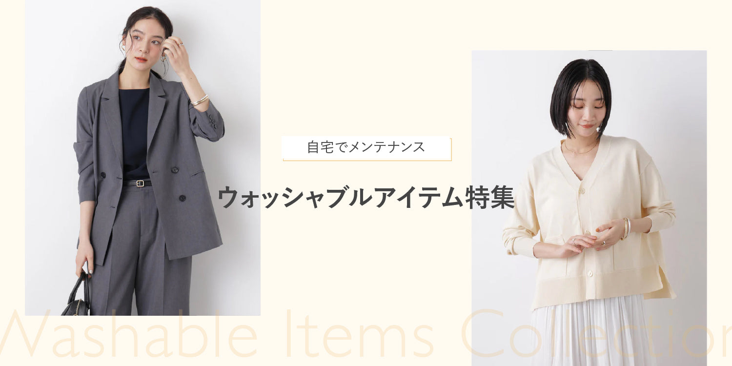 WP260319　自宅でメンテナンス　ウォッシャブルアイテム特集
